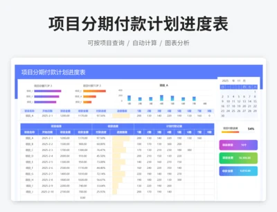项目分期付款计划进度表