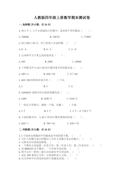 人教版四年级上册数学期末测试卷【考点提分】.docx
