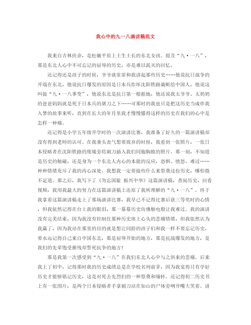 精编之我心中的九一八演讲稿范文.docx