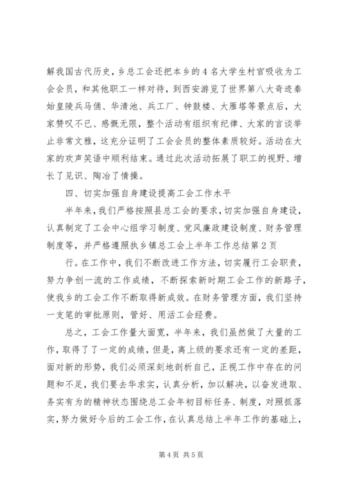 乡镇总工会上半年工作总结.docx