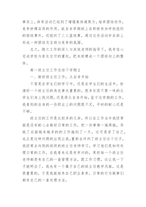 高一班主任工作总结下学期.docx