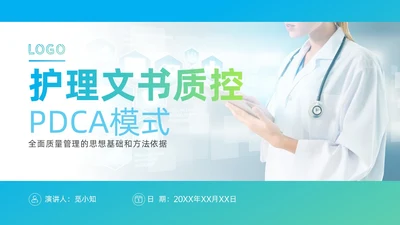 简约动态护理文书质控PDCA工作汇报PPT