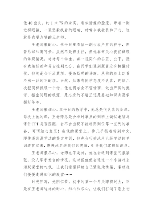 为老师点赞作文600字.docx