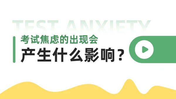 绿色黄色插画风学习压力考试焦虑班级汇报PPT