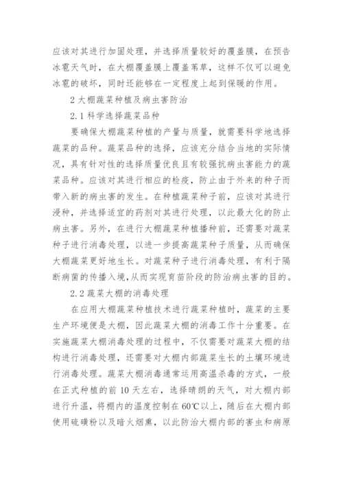 种植大棚蔬菜的技术与病虫害治理论文.docx