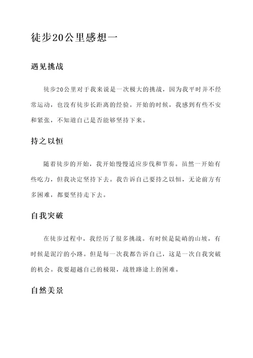 徒步20公里的感想