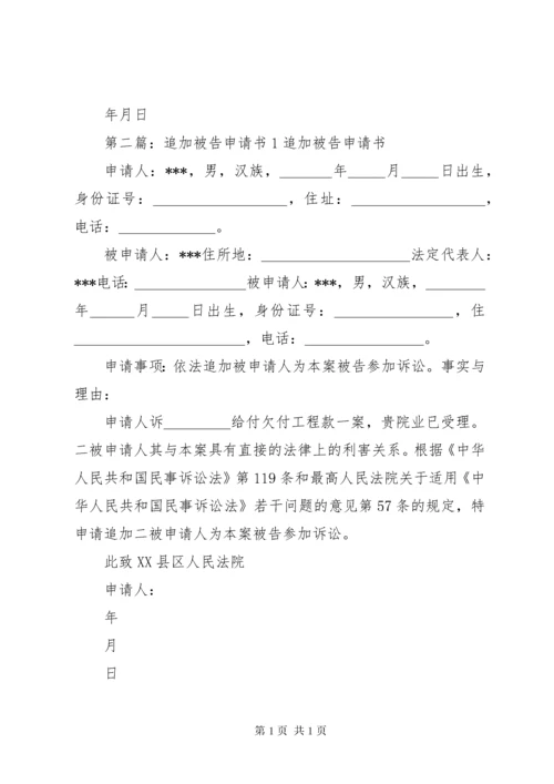 追加被告申请书1 (2).docx