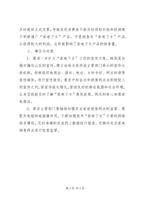 商务局家电下乡推广状况调研报告 (5).docx