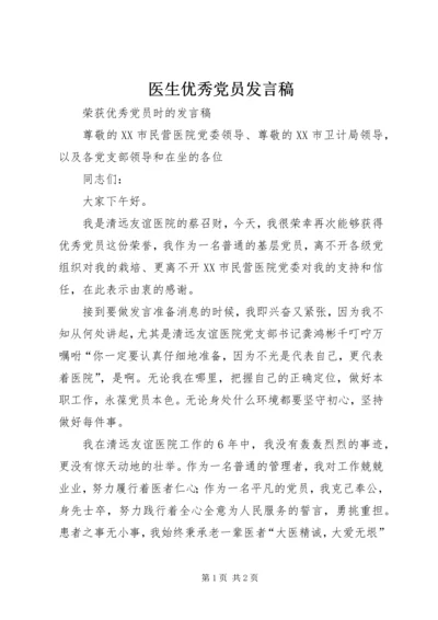 医生优秀党员发言稿 (2).docx