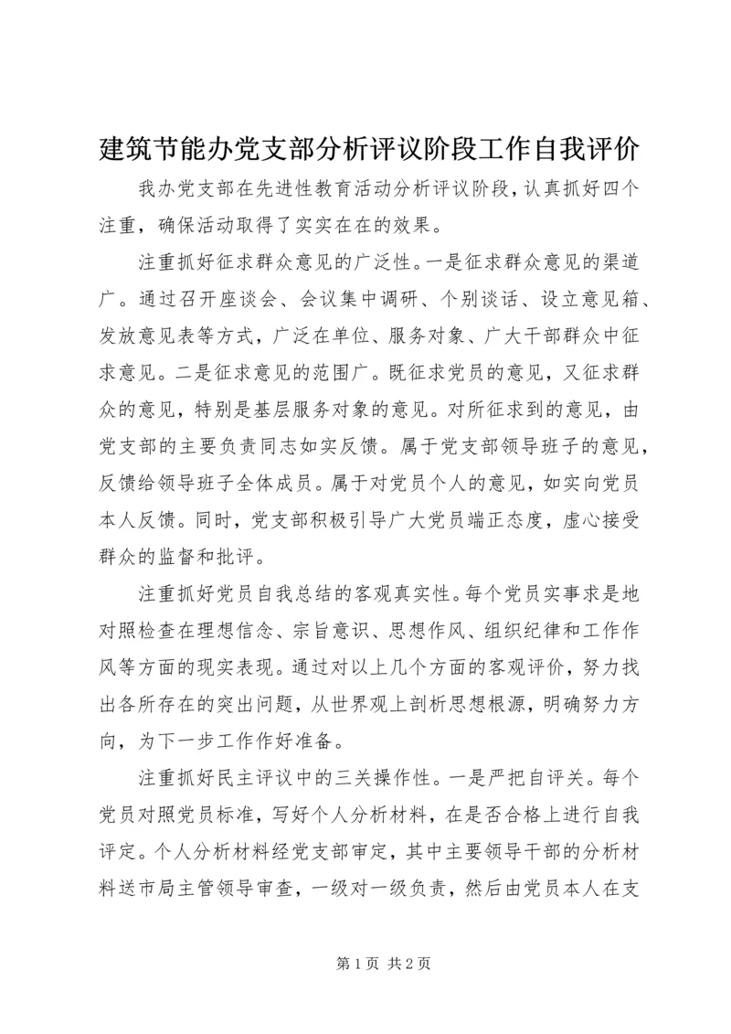 建筑节能办党支部分析评议阶段工作自我评价.docx