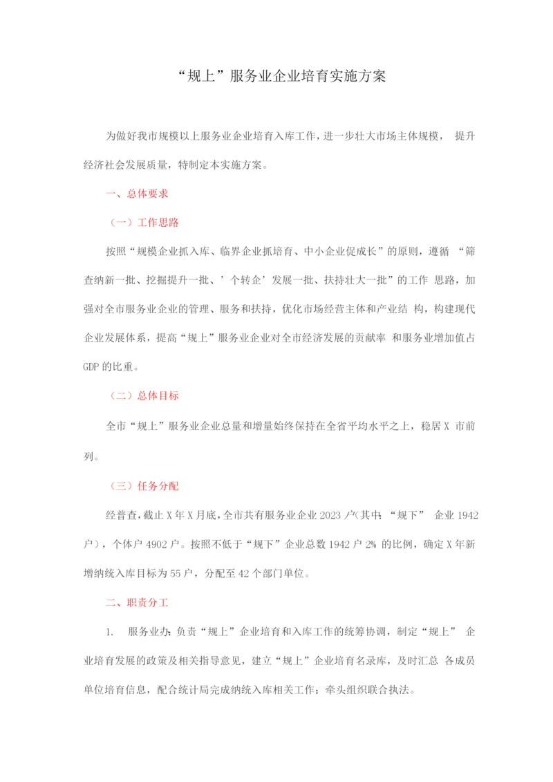 “规上”服务业企业培育实施方案.docx