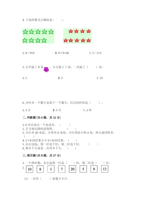 小学数学试卷一年级上册数学期末测试卷带答案（新）.docx