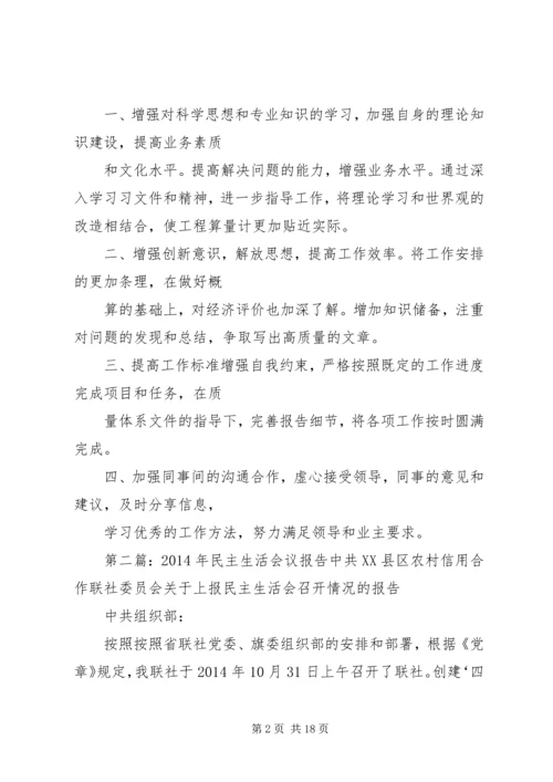 民主生活报告(精选多篇).docx