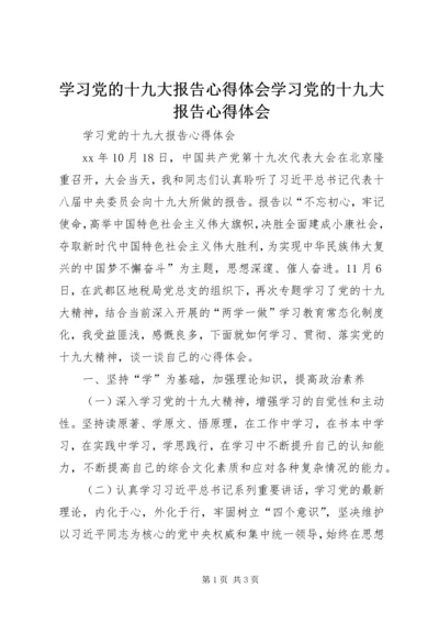 学习党的十九大报告心得体会学习党的十九大报告心得体会.docx