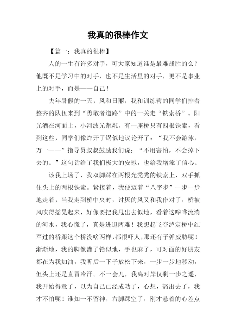 我真的很棒作文.docx