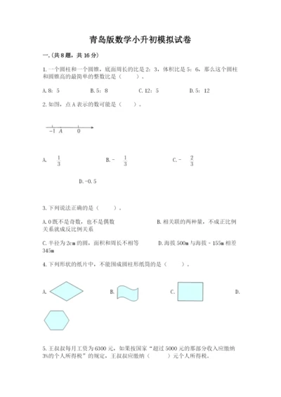 青岛版数学小升初模拟试卷及答案【典优】.docx