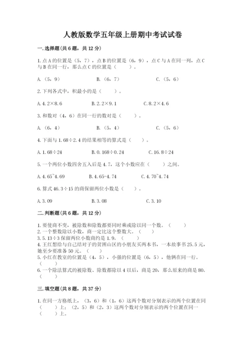 人教版数学五年级上册期中考试试卷精品（全优）.docx