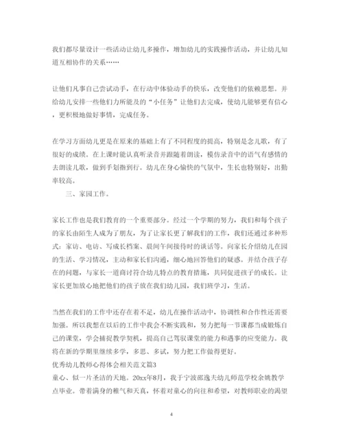 精编优秀幼儿教师心得体会相关范文.docx