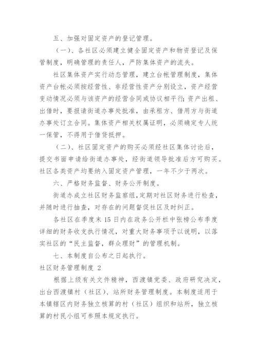 社区财务管理制度.docx