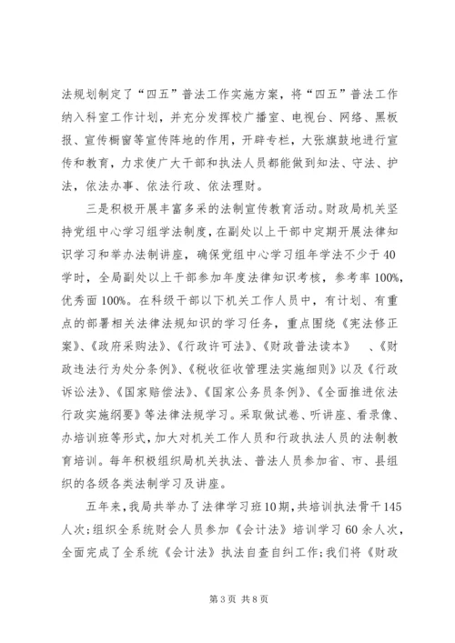 县财政局＂四五＂普法工作情况汇报.docx