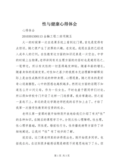 性与健康心得体会 (3).docx