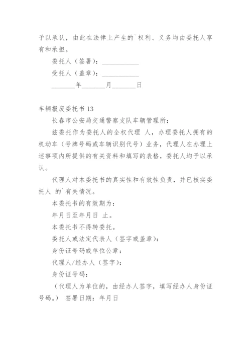 车辆报废委托书.docx