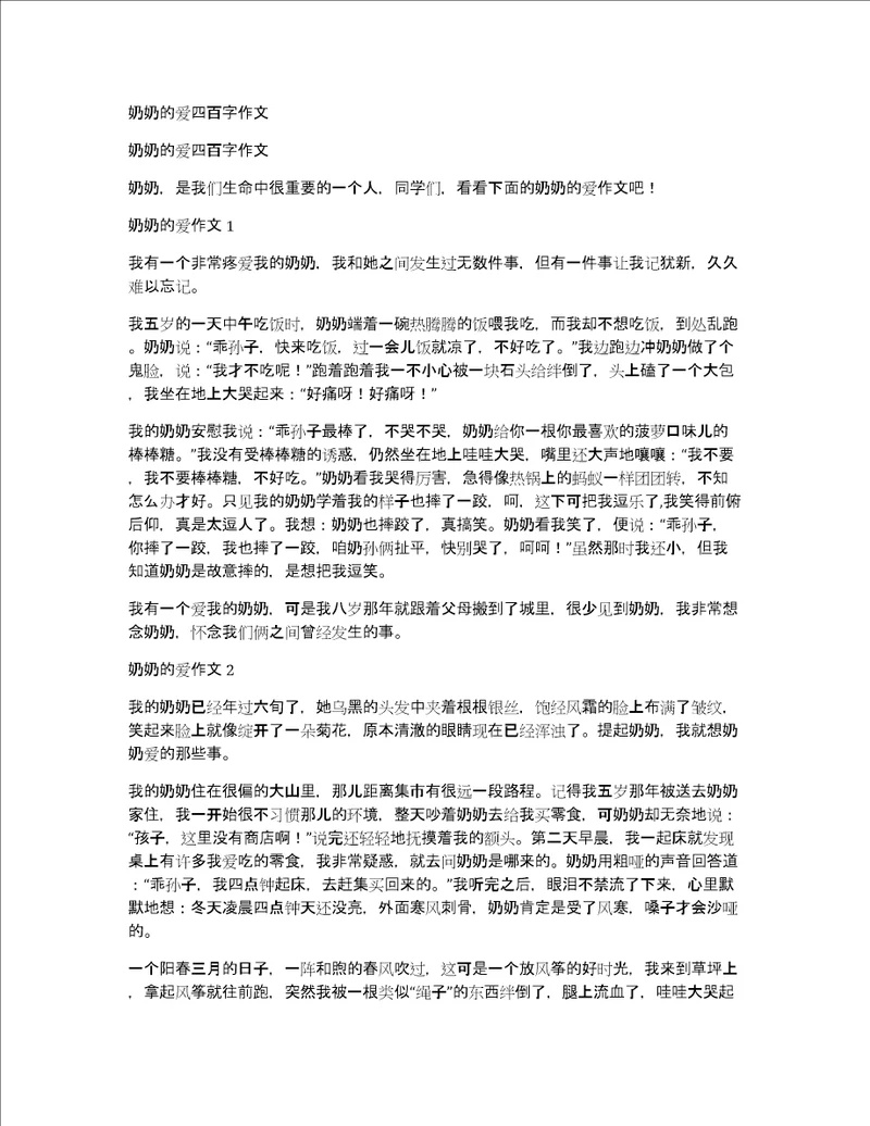 奶奶的爱四百字作文