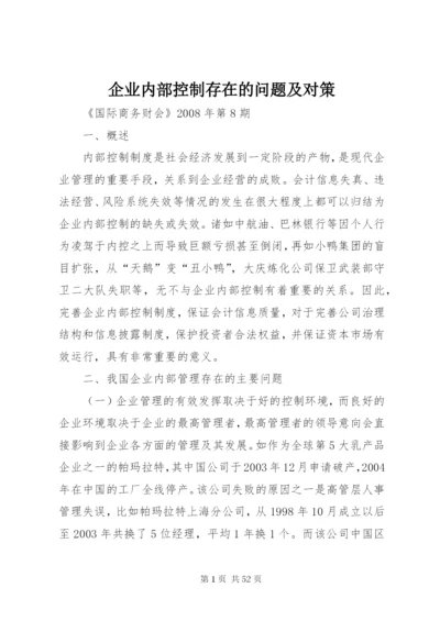 企业内部控制存在的问题及对策 (2).docx