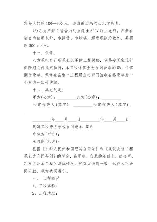 建筑工程劳务承包合同范本.docx