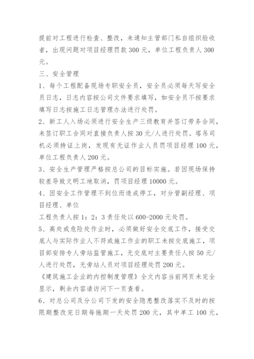 建筑施工企业的内控制度管理.docx