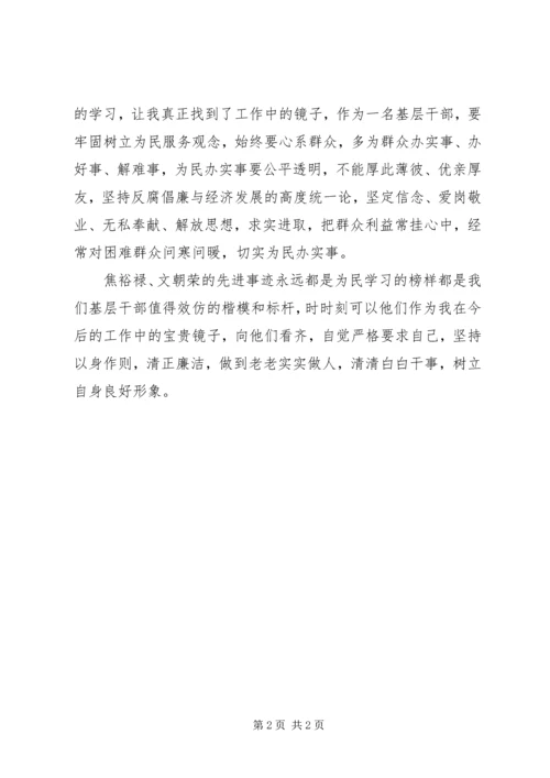 学习焦裕禄、文朝荣、付正先先进事迹心得体会_1 (2).docx