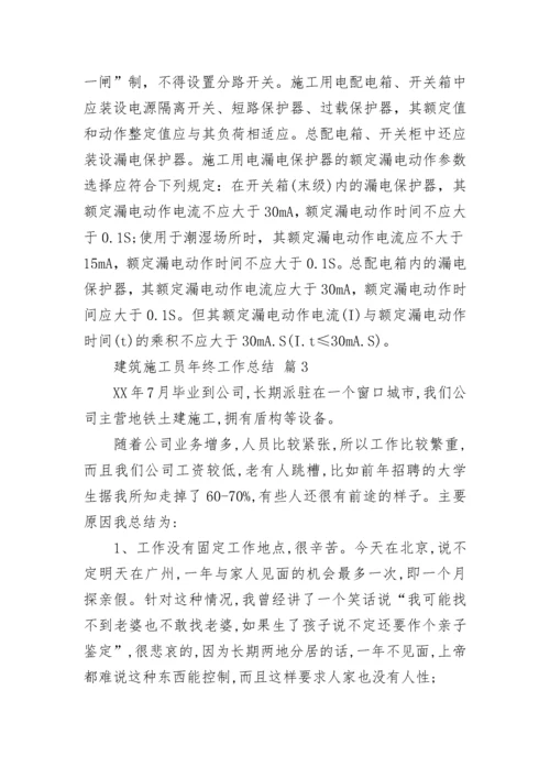 建筑施工员年终工作总结.docx