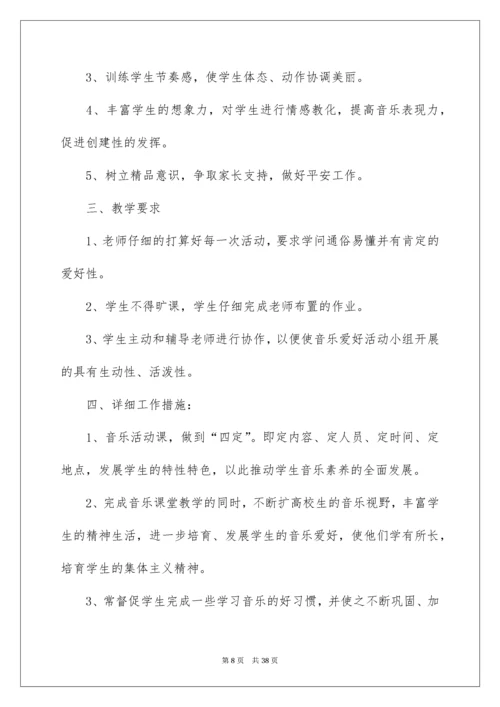 音乐兴趣小组活动计划.docx