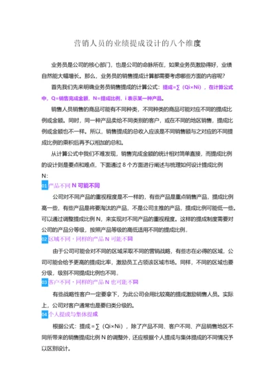 营销人员的业绩提成设计的八个维度.docx