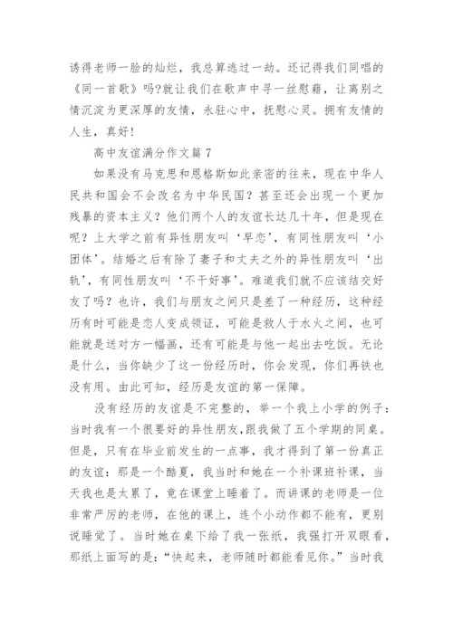 高中友谊满分作文(通用10篇).docx