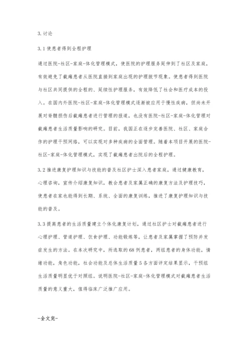 医院-社区-家庭-体化管理模式对截瘫患者生活质量的影响.docx