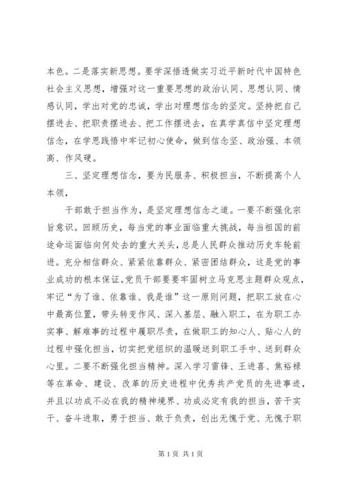 坚定理想信念践行初心使命—“不忘初心、牢记使命”主题教育研讨材料.docx