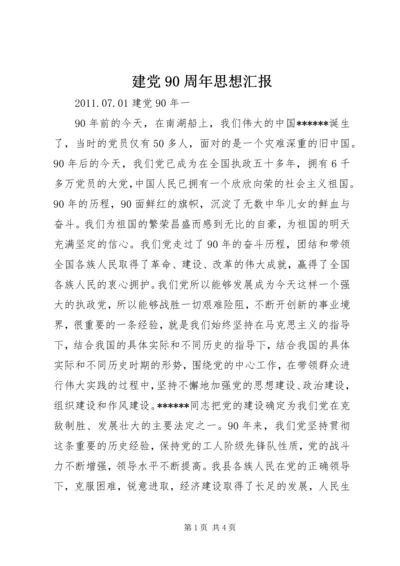 建党90周年思想汇报 (7).docx