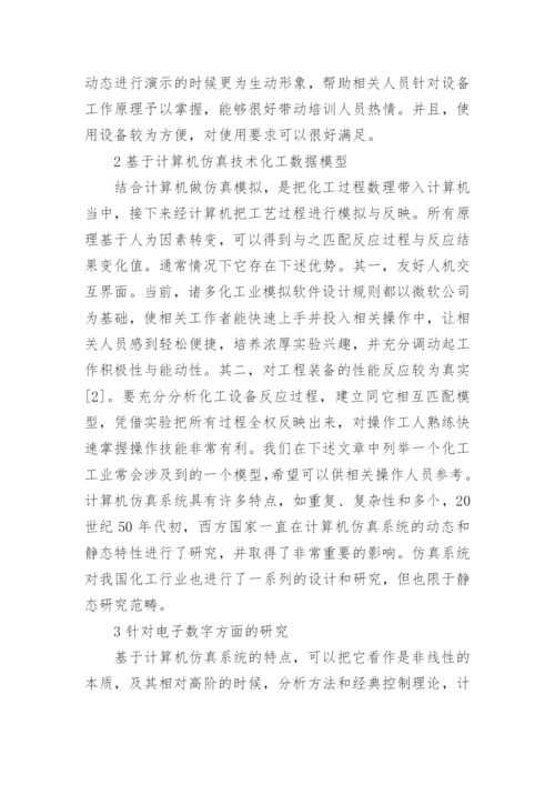 化工中计算机仿真技术研究论文.docx