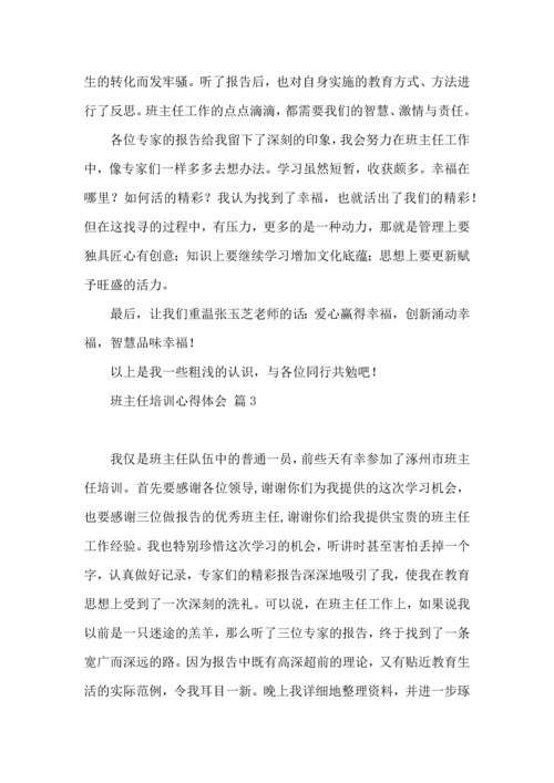 关于班主任培训心得体会模板集锦六篇.docx