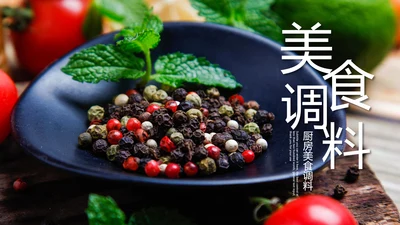 美食文化餐厅厨房调料西餐调料动态PPT模板