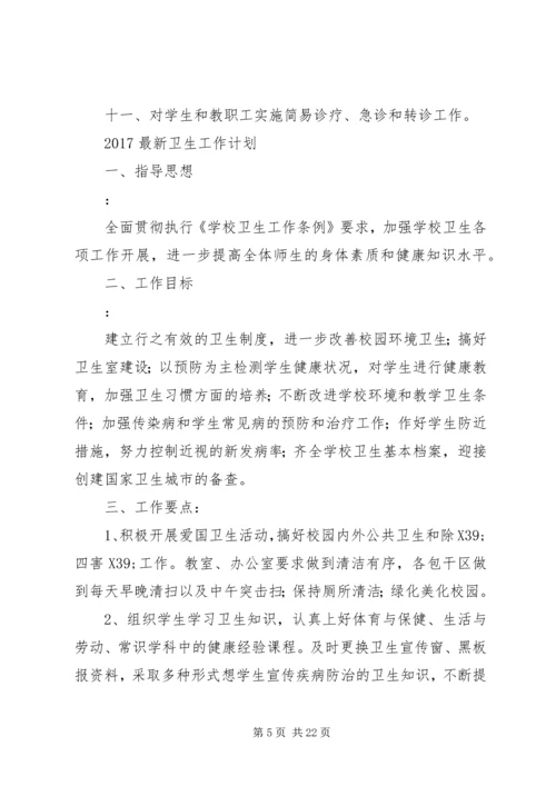 篇一：20XX年最新卫生工作计划.docx