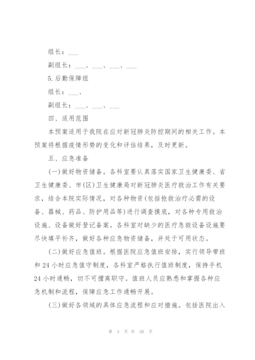 新冠疫情应急防控基本措施预案.docx