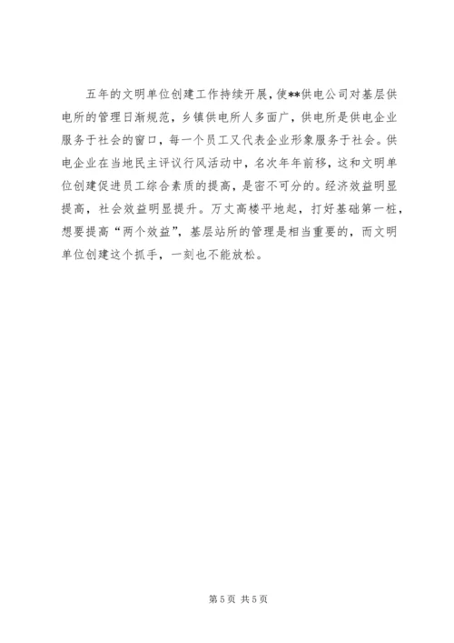 供电公司文明单位创建工作及管理经验交流材料_1.docx