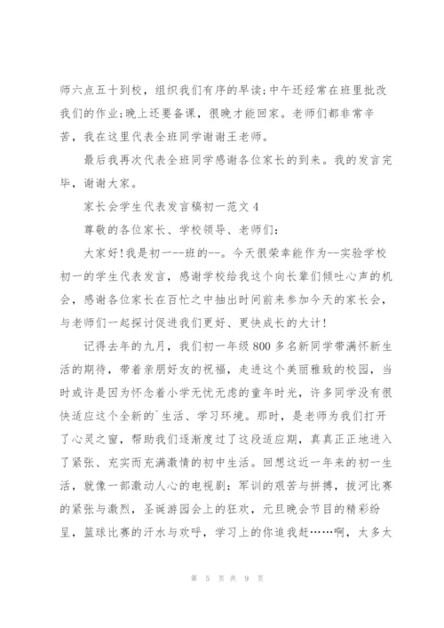 家长会学生代表发言稿初一范文.docx