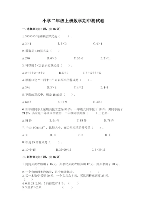 小学二年级上册数学期中测试卷附答案【综合题】.docx