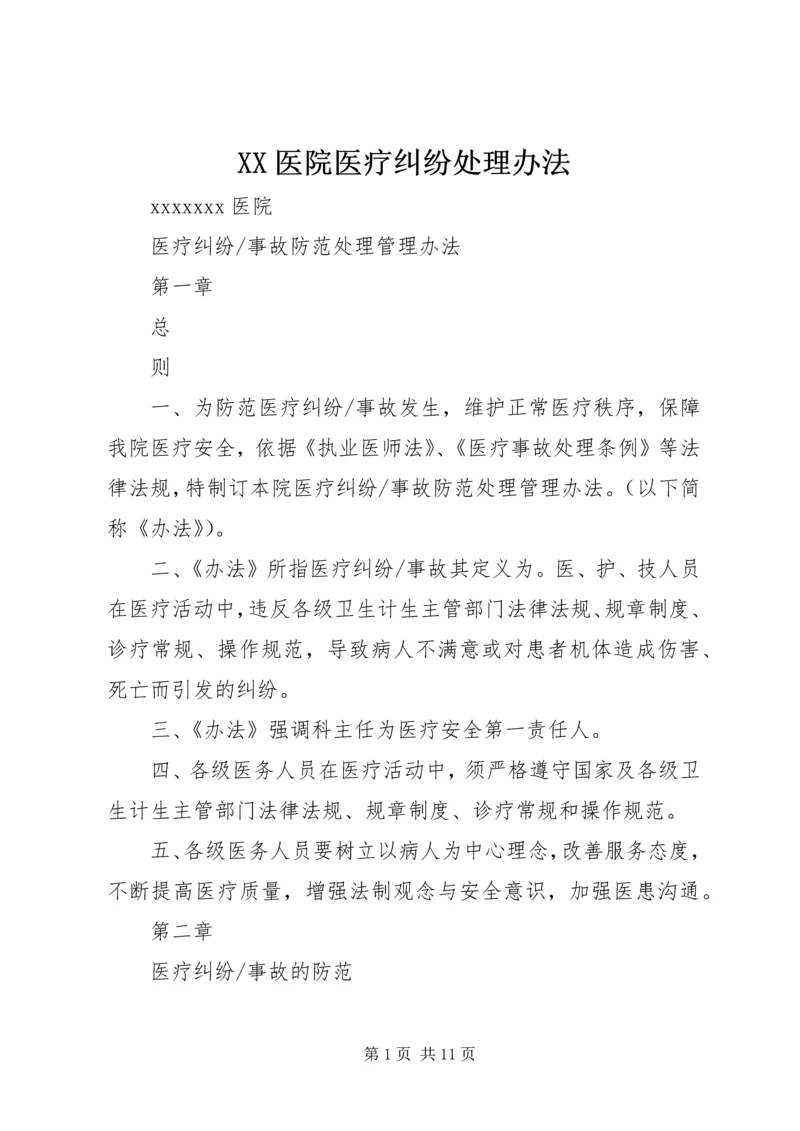 XX医院医疗纠纷处理办法 (5).docx