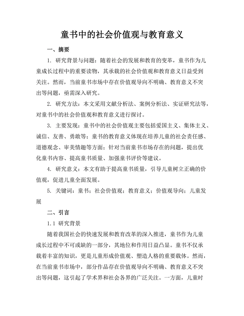 童书中的社会价值观与教育意义