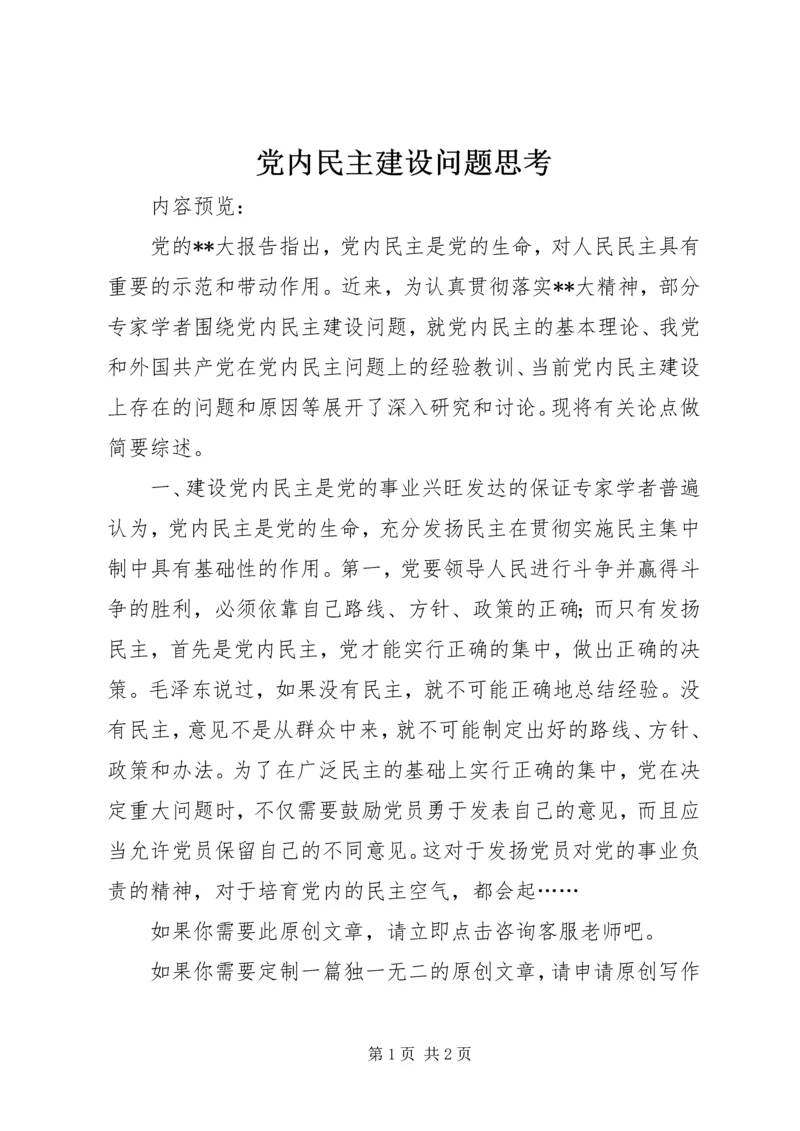 党内民主建设问题思考.docx