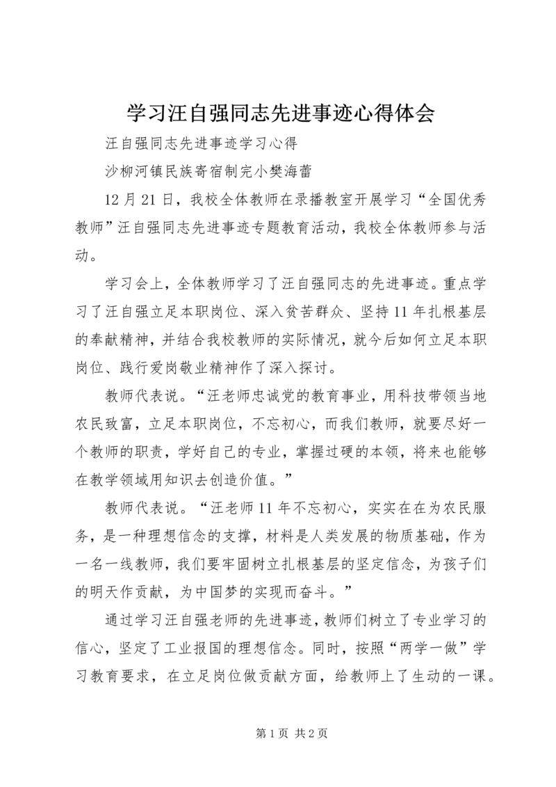 学习汪自强同志先进事迹心得体会.docx